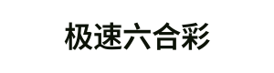 极速六合彩 Logo